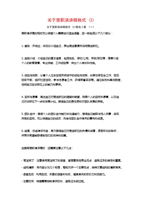 关于竞职演讲稿格式2篇