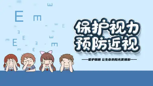 小学生保护视力预防近视眼课件(共14张PPT)