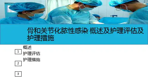 运动系统疾病病人的护理—骨和关节感染病人的护理(护理课件)