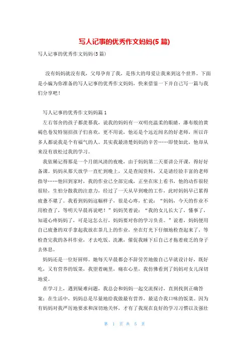 写人记事的优秀作文妈妈(5篇)