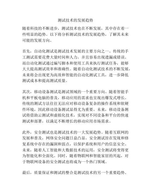 测试技术的发展趋势