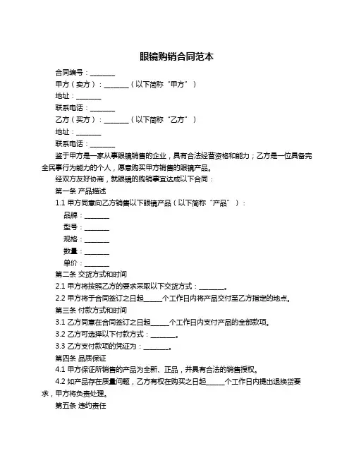 眼镜购销合同范本