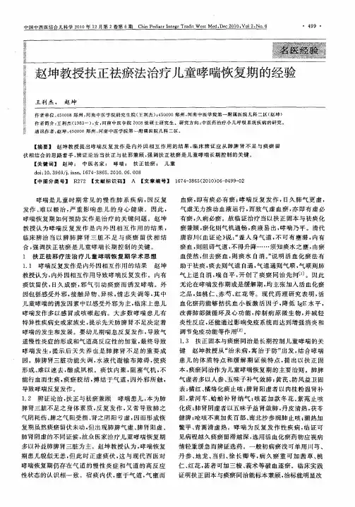 赵坤教授扶正祛瘀法治疗儿童哮喘恢复期的经验