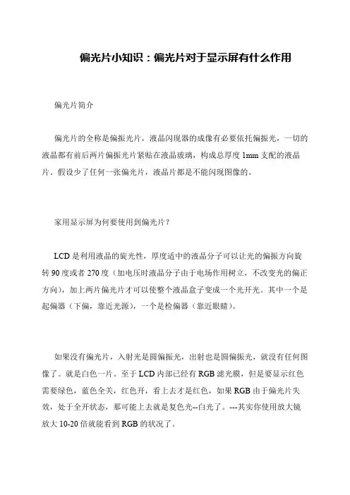 偏光片小知识：偏光片对于显示屏有什么作用