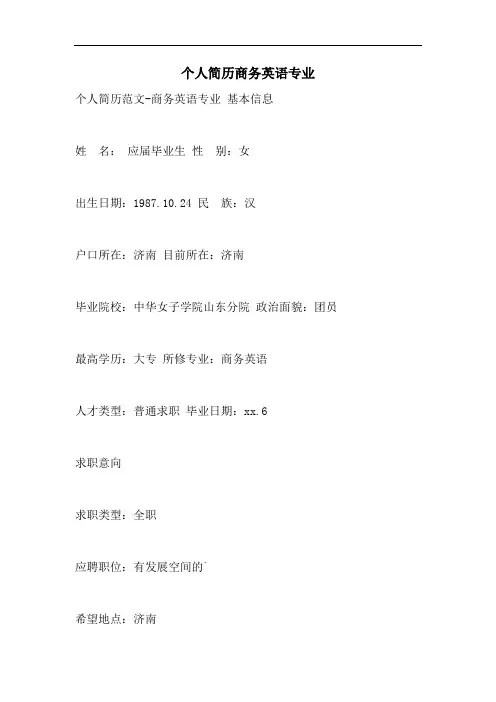 个人简历商务英语专业
