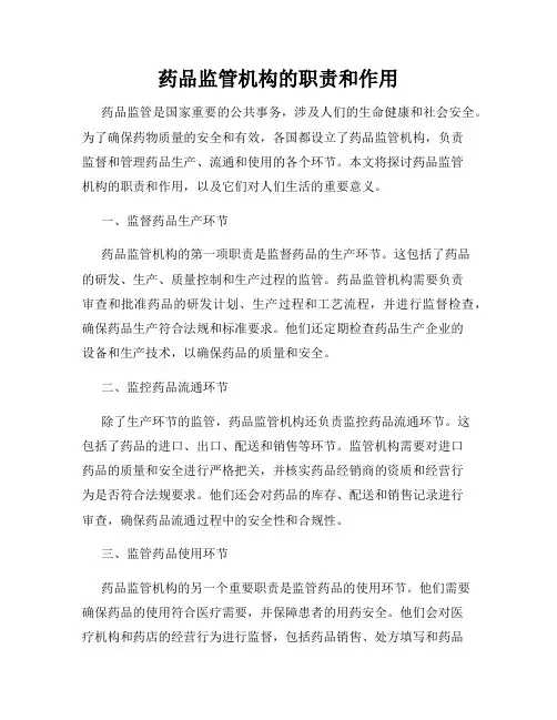 药品监管机构的职责和作用