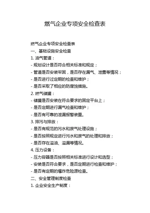 燃气企业专项安全检查表