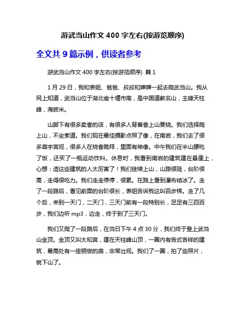 游武当山作文400字左右(按游览顺序)