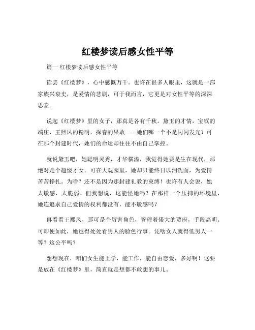 红楼梦读后感女性平等