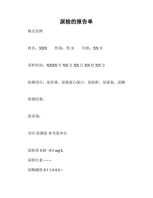 尿检的报告单