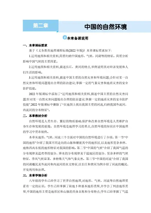 2024年湘教版八年级地理上册教学设计全册第二章 中国的自然环境本章备课说明