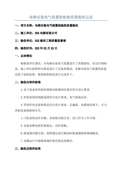 电梯安装电气装置检验批质量验收记录