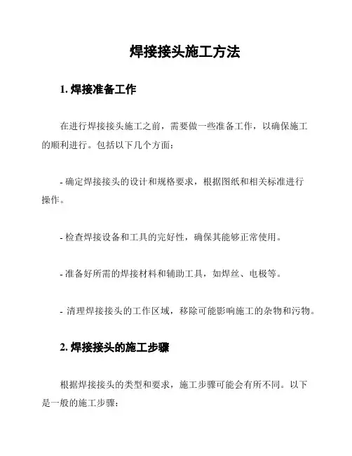 焊接接头施工方法