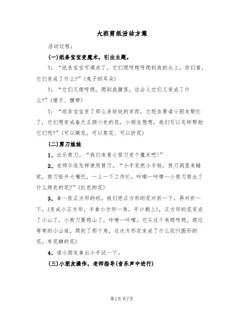 大班剪纸活动方案（四篇）