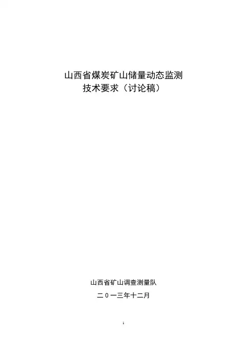 山西省煤炭矿山储量动态监测技术要求