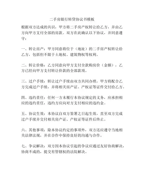 二手房银行转贷协议书模板