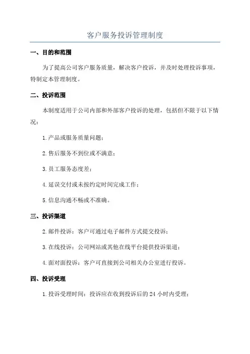 客户服务投诉管理制度