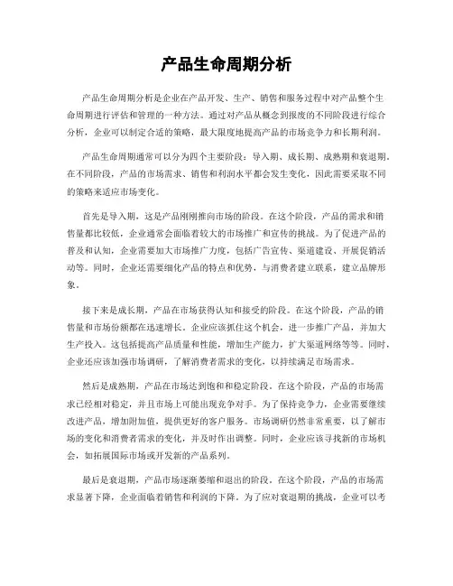 产品生命周期分析