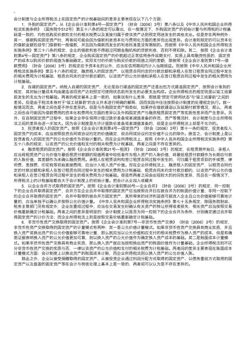 固定资产初始计量与计税基础间存在的差异