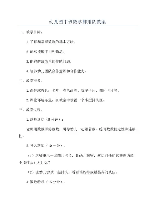 幼儿园中班数学排排队教案
