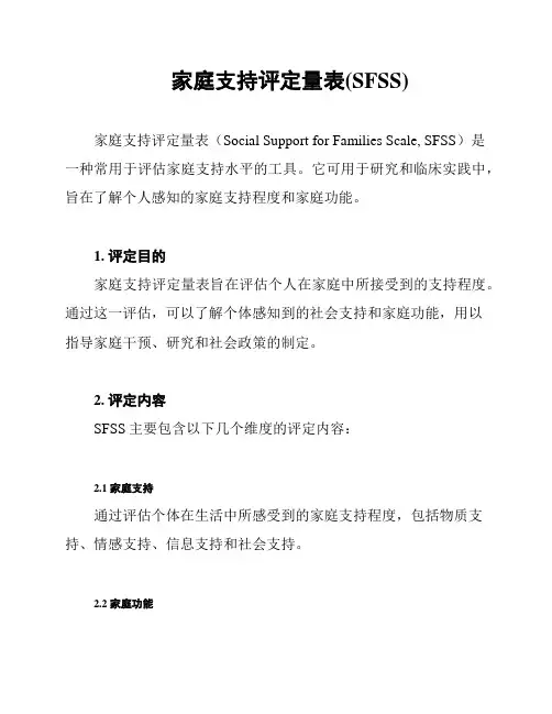 家庭支持评定量表(SFSS)