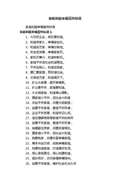 家庭和睦幸福宣传标语