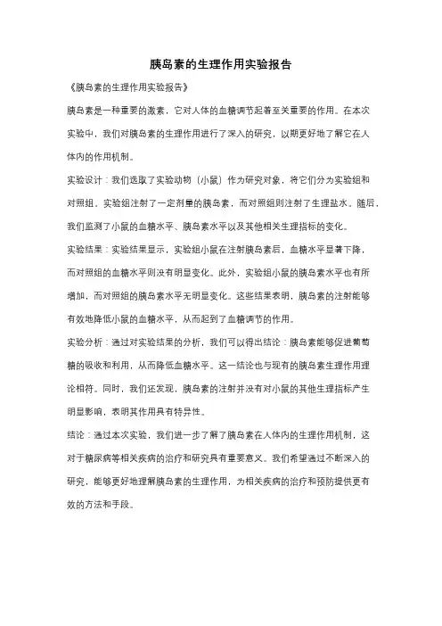 胰岛素的生理作用实验报告