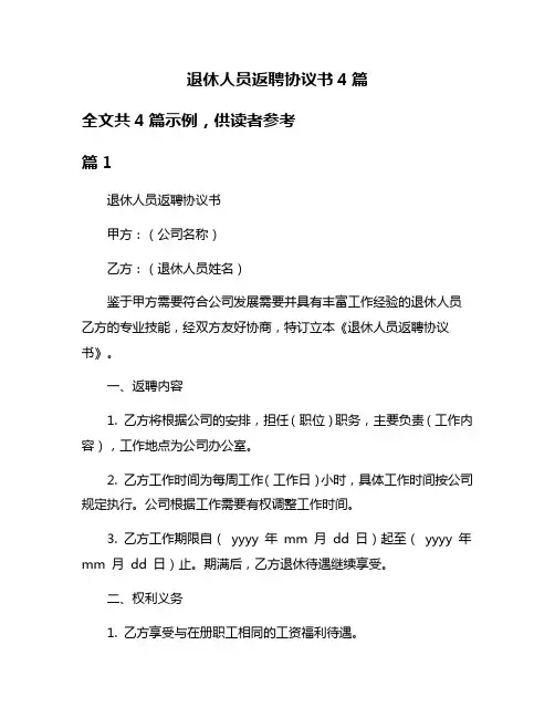 退休人员返聘协议书4篇
