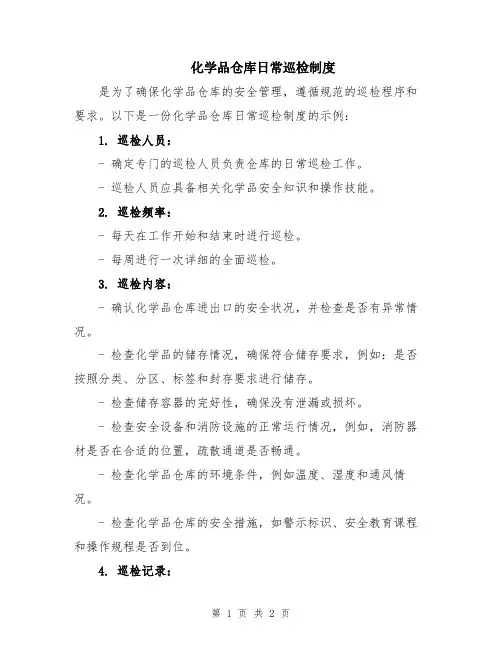 化学品仓库日常巡检制度