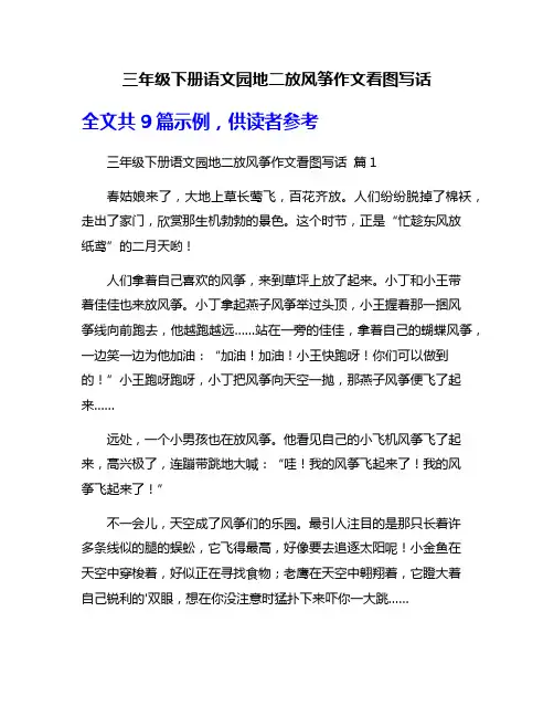 三年级下册语文园地二放风筝作文看图写话
