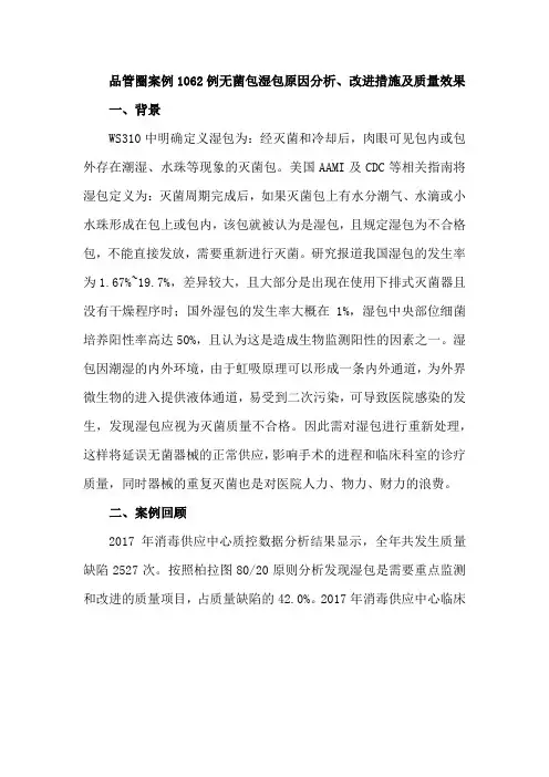 品管圈案例1062例无菌包湿包原因分析、改进措施及质量效果