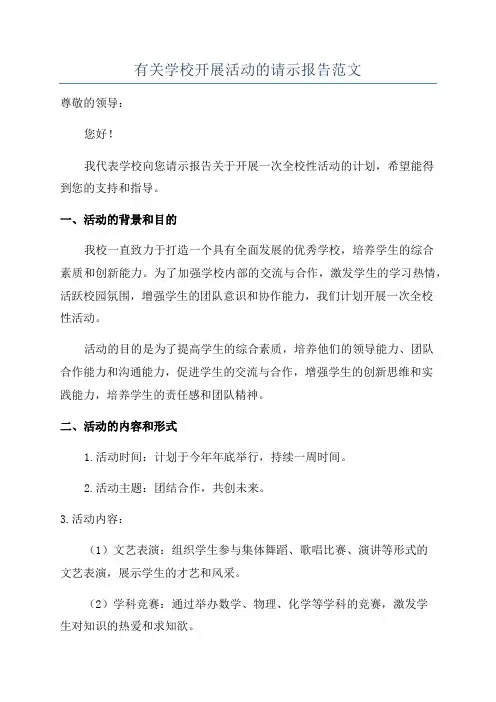 有关学校开展活动的请示报告范文