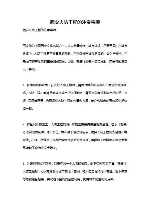 西安人防工程的注意事项