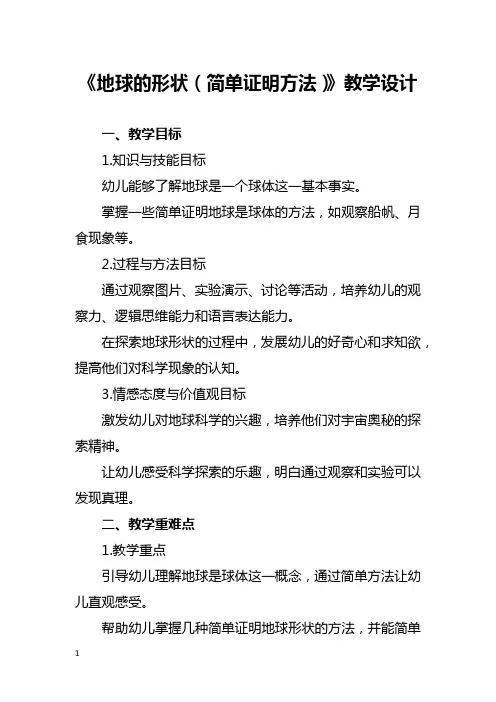 《地球的形状(简单证明方法)》教学设计