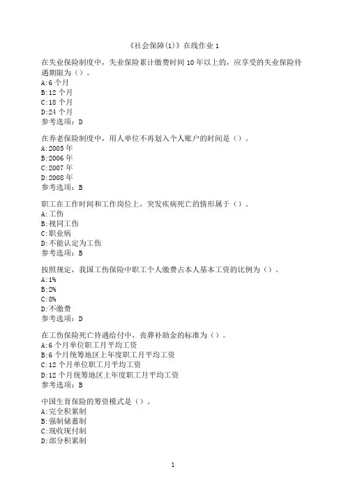 四川大学《社会保障(1)》在线作业1