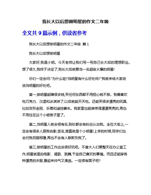 我长大以后想做明星的作文二年级