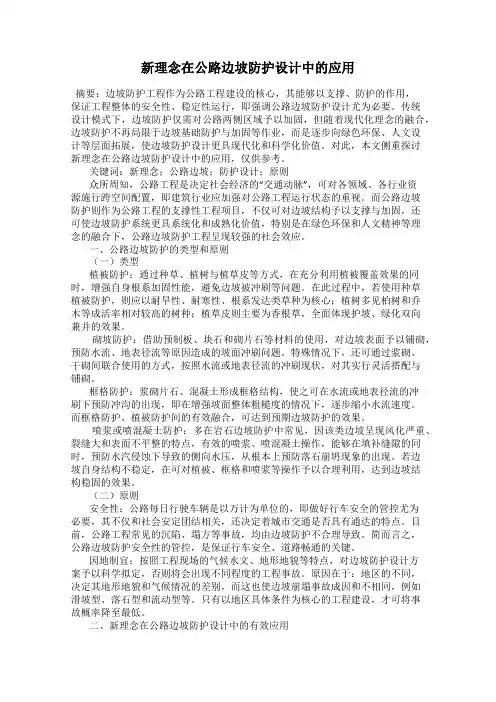 新理念在公路边坡防护设计中的应用