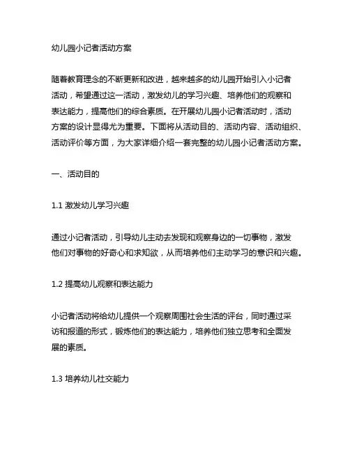 幼儿园小记者活动方案 幼儿园活动