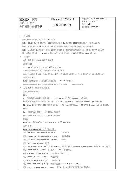 S100蛋白(S100)作业指导书