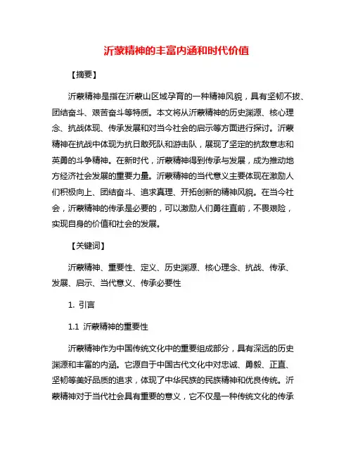 沂蒙精神的丰富内涵和时代价值