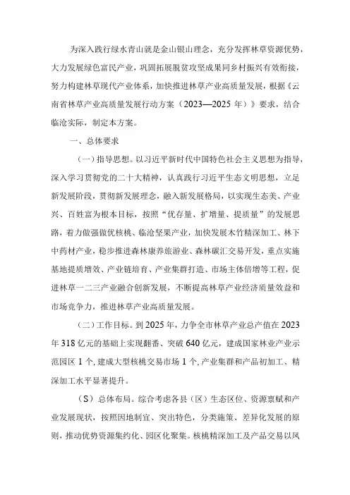 临沧市林草产业高质量发展行动方案20232025年