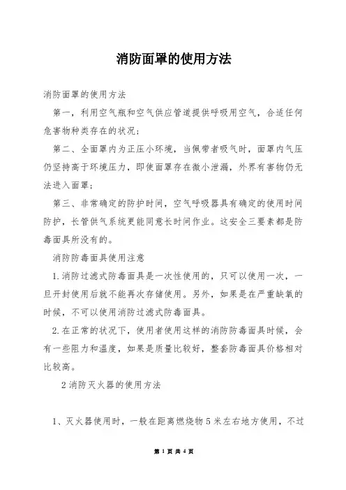 消防面罩的使用方法