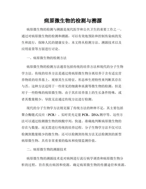 病原微生物的检测与溯源