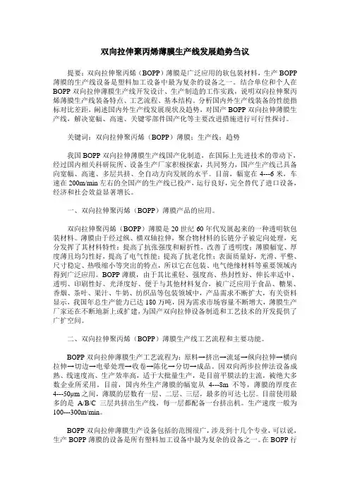 双向拉伸聚丙烯薄膜生产线发展趋势刍议