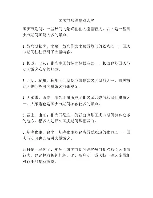 国庆节哪些景点人多