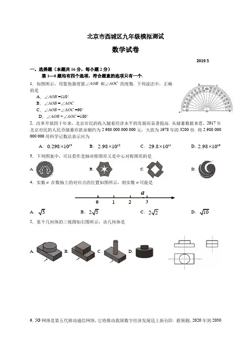 2018-2019学年北京市西城区2019届九年级二模数学试题(WORD版含答案)