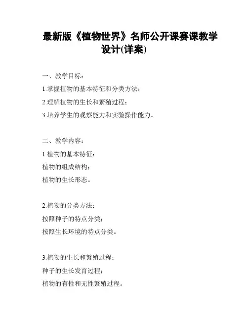 最新版《植物世界》名师公开课赛课教学设计(详案)