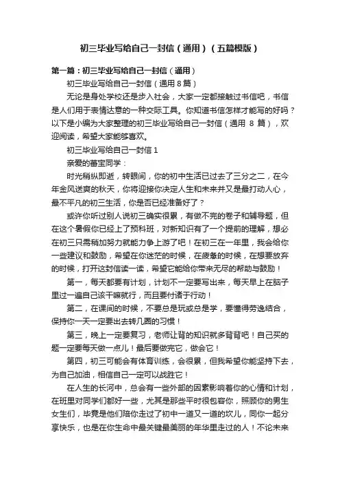 初三毕业写给自己一封信（通用）（五篇模版）