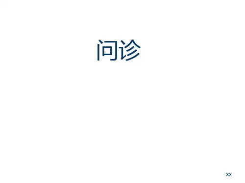 中医学基础12问诊