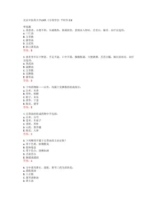 39558北京中医药大学19秋《方剂学Z》平时作业5答案